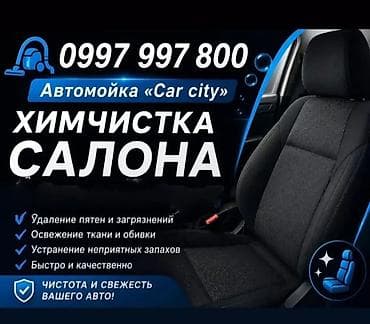 салон машина: Химчистка салона автомобиля от автомойки «Car city» — 1