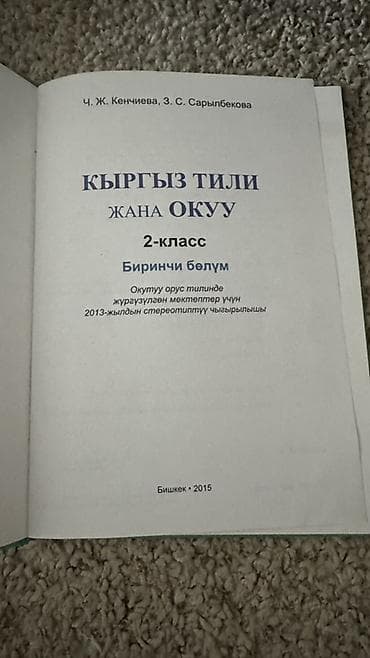 Кыргызский язык, 2 класс