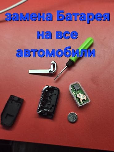 fold 4: Услуги по обслуживанию автоключей и брелоков - Замена батарейки в — 1