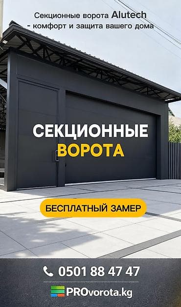 ВОРОТА | ДАРБАЗА | ПУЛЬТ | СЕКЦИОННЫЕ Секционные ворота с автоматикой