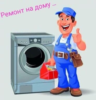 мастер по чистке стиральных машин: Ремонт стиральных машин на дому И другие бытовая техника электроника — 1