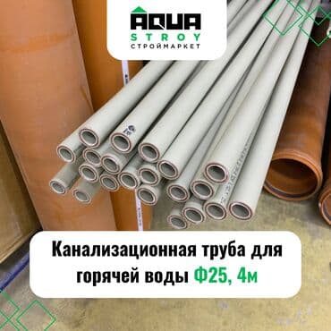 пвх шланг для воды: Труба для канализации Материал: Пластик, Диаметр 25 мм — 1