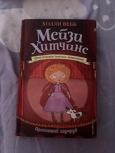 секрет: Книга: Мейзи Хитчинс. Пропавший изумруд Автор: Холли Вебб Серия — 1