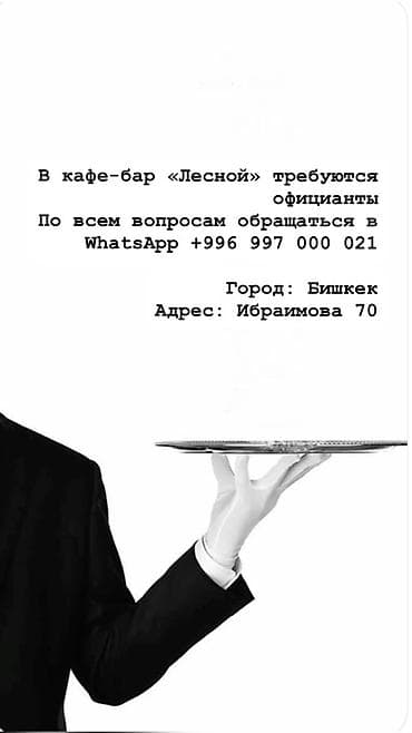 Требуется Официант 1-2 года опыта, Оплата: Дважды в месяц