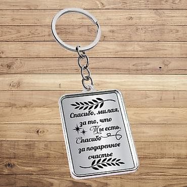 самая шикарная: Брелок металлический двусторонний, розничная цена 550сом, оптом — 10