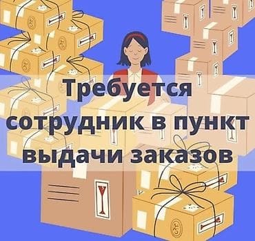суточные работы: Срочно г.Кант Вакансия: сотрудник пункта выдачи заказов — 1