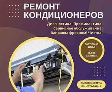 Ремонт и обслуживание кондиционеров Профессиональный сервис для