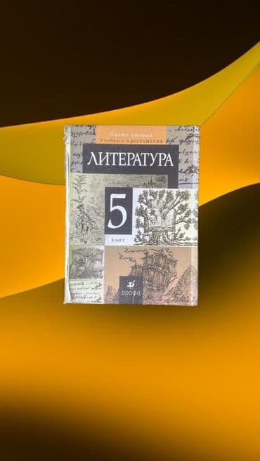книга для чтения 3 класс озмитель власова ответы на вопросы: Книга: Литература 5-класс
•	Часть вторая
•	Учебник-хрестоматия — 1