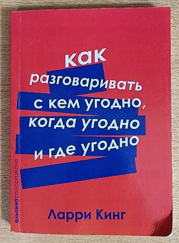 Книга: «Как разговаривать с кем угодно, когда угодно и где угодно»