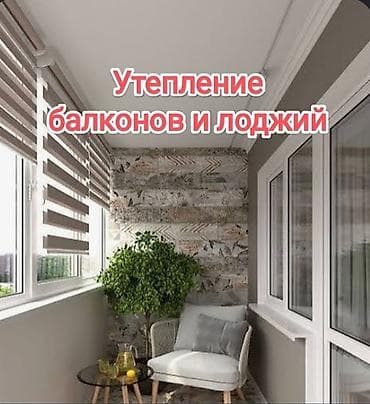 Утепление балконов и лоджий at lalafo.kg Утепление балконов и лоджий