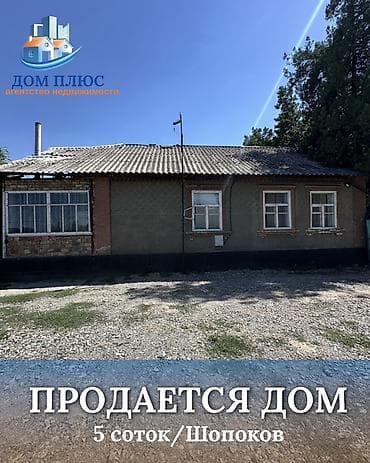 📍 В Шопокове район переезда продается дом на участке 5 соток, 95 кв.м