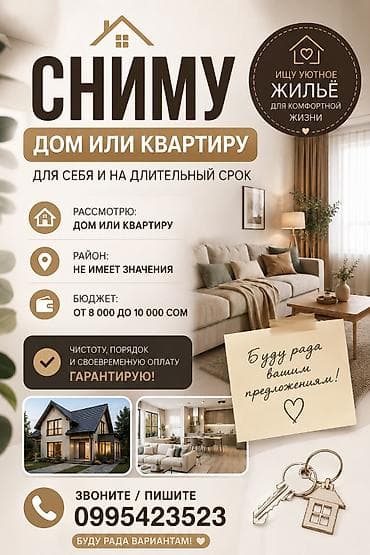 дом купить сокулук: Сниму дом или квартиру для себя на длительный срок. Рассмотрю: - Дом — 1