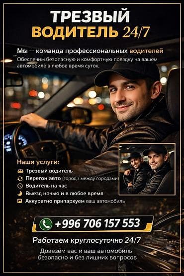 Авто кызматтары: Трезвый водитель 24/7 Профессиональные водители обеспечат безопасную — 1