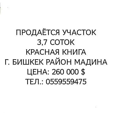 3 соток, Красная книга at lalafo.kg 3 соток, Красная книга