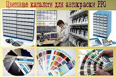 step 2: Продаю каталоги цвета авто для подбора автокраски PPG — 1