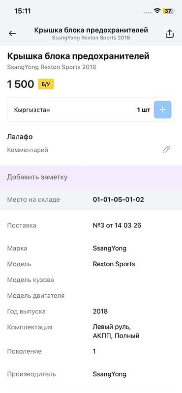 rex: Крышка блока предохранителей SsangYong Rexton Sports - Оригинальная — 3