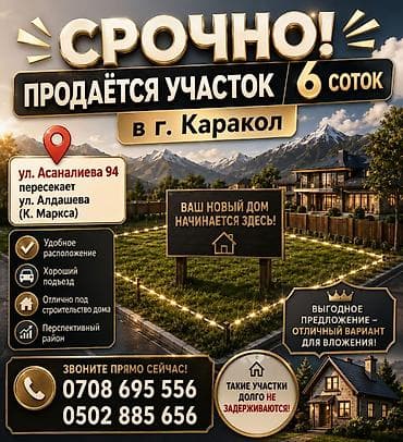 дома в канте: Земельный участок с жилым домом, г. Каракол, ул. Асаналиева - — 1