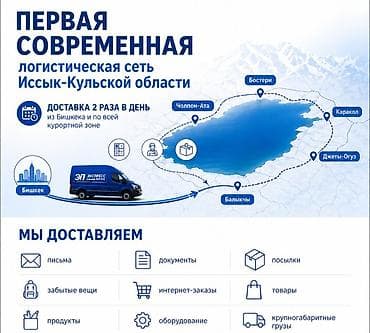 джета: Первая современная логистическая сеть Иссык-Кульской области — 1