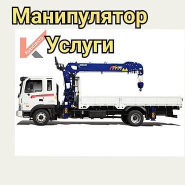 Манипулятор Услуги Манипулятор.бишкек Манипулятор Манипулятор