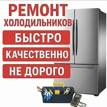кир жуучу машиналар бишкек: Ремонт холодильников - Быстро, качественно, недорого - Диагностика и — 1