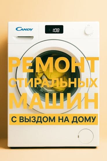 дом на ипотека: Ремонт стиральных машин и духовых шкафов с выездом на дом. Что — 1