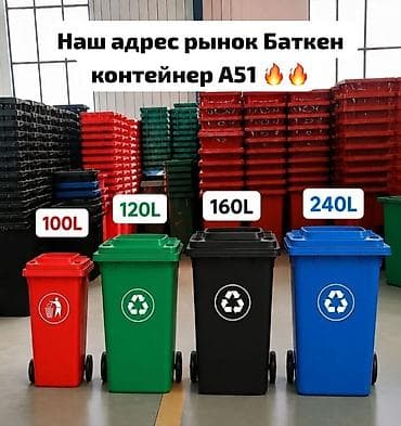 Материал: Пластик, На колесах, 120 л