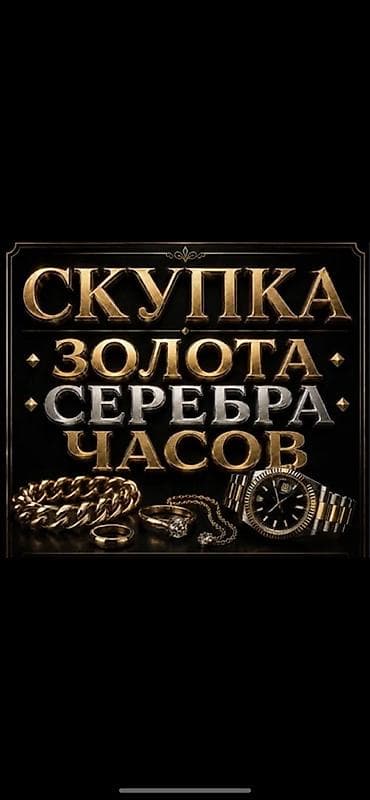золотое украшения: Скупка золота, серебра и часов Принимаем: - Золотые изделия любых — 1