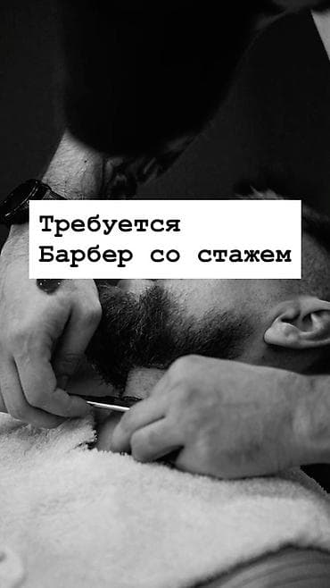 Вакансия: Барбер со стажем Описание: - Ищем опытного барбера для