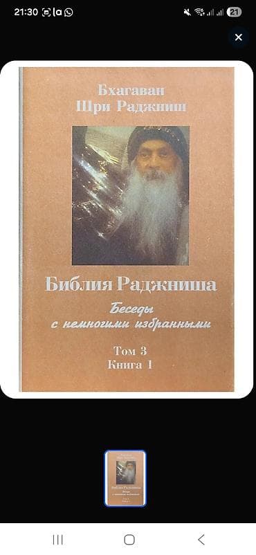 японский язык: Библия Раджниша. Беседы с немногими избранными — комплект из трех — 3