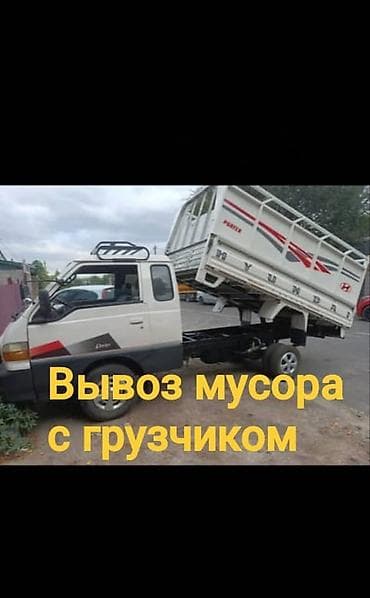 охрана сторож: Заказать Хендай портер, Вывоз строй мусора, C грузчиком — 2
