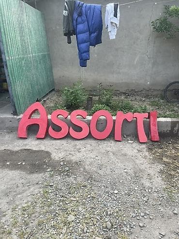 Жарнамалык жабдуулар: СРОЧНО СРОЧНО!!!!!!!!!!!Объёмные буквы для вывески «Assorti» + слово — 1