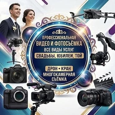 Фотосъёмка | С выездом | Съемки мероприятий