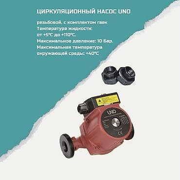 Дом и сад: Циркуляционный насос UNO (резьбовой, с комплектом гаек) Назначение — 1