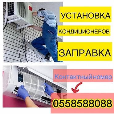Ремонт кондиционеров и также установка монтаж демонтаж кондиционеров at lalafo.kg Ремонт кондиционеров и также установка монтаж демонтаж кондиционеров
