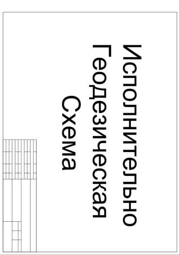 графика coreldraw graphics suite: Изготовление любых видов исполнительно-геодезических схем (КЖ, КМ, НК — 1