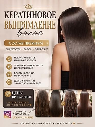 Кератиновое выпрямление волос Премиум‑состав: - гладкость, блеск