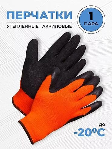 Утеплённые акриловые перчатки, 1 пара. - Рабочие перчатки с наружным