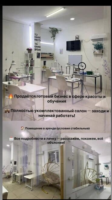 Продажа бизнеса Услуги красоты, Вместе с: Оборудование и мебель