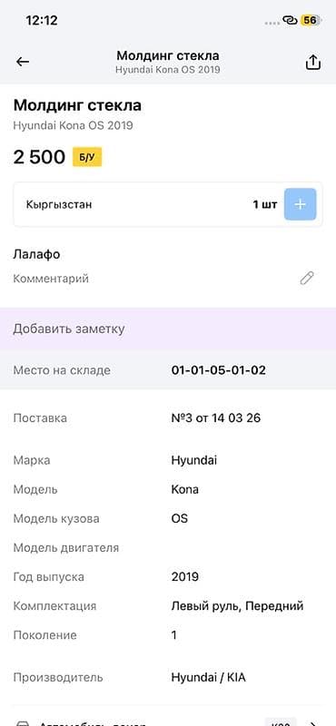 key maker: Молдинг стекла для Hyundai Kona OS (1 поколение), год 2019. - — 2