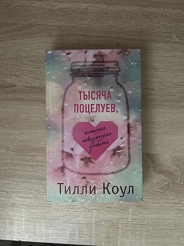 поцелуй: Подростковая литература, На русском языке, Б/у, Самовывоз — 1
