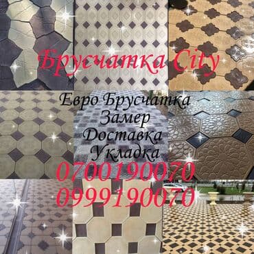 брусчатка бишкек цена: Элитная Брусчатка Тратуарная плитка Простая брусчатка Бордюры Лотки — 1