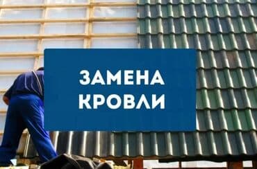 ремонт крыши частного дома: Ремонт крыша Ремонт кровля Замена кровли Частичный ремонт Чистка — 3
