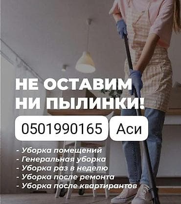 Уборка помещений, | Генеральная уборка, | Квартиры