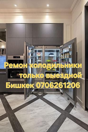 Выездной ремонт холодильников в Бишкеке. - Диагностика и устранение