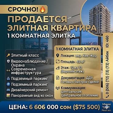 75: 1 комната, 48 м², Кок-Жар мкр Элитка, 12 этаж, Дизайнерский ремонт — 1