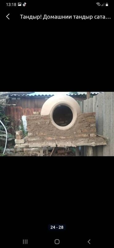 очок куруу: Тандырлар 6 жылдан ашык тажрыйба — 5