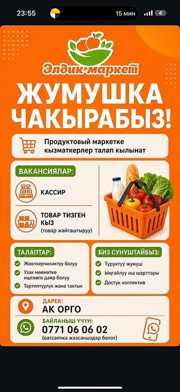 ошский рынок работа: Элдик Маркет — приглашает на работу в продуктовый маркет. Вакансии: - — 1