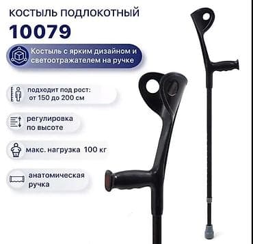 Ходуноктор, балдактар, таяктар, роллаторлор: Костыли подлокотные, трость Бишкек лёгкие | Новые | Есть все размеры — 1
