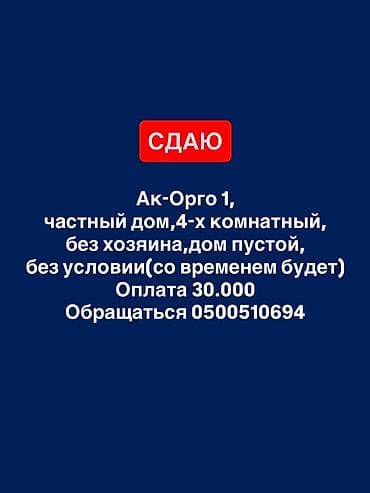 нет времени: Сдается частный дом в районе Ак-Орго 1. - Планировка: 4 комнаты - Дом — 1
