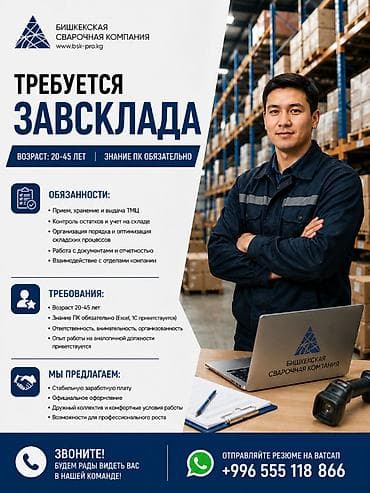Вакансии: Завскладом — 1